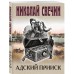 Адский прииск. Н. Свечин