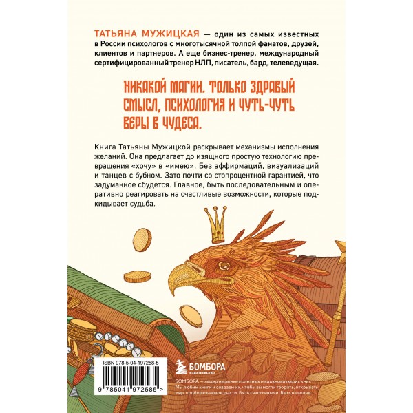 Теория невероятности. Как мечтать, чтобы сбывалось, как планировать, чтобы достигалось. Мужицкая Т.В.