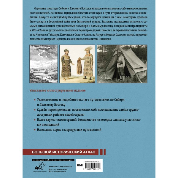 Сибирь и Дальний Восток. История освоения Азиатской части России. Иванов Д.В.