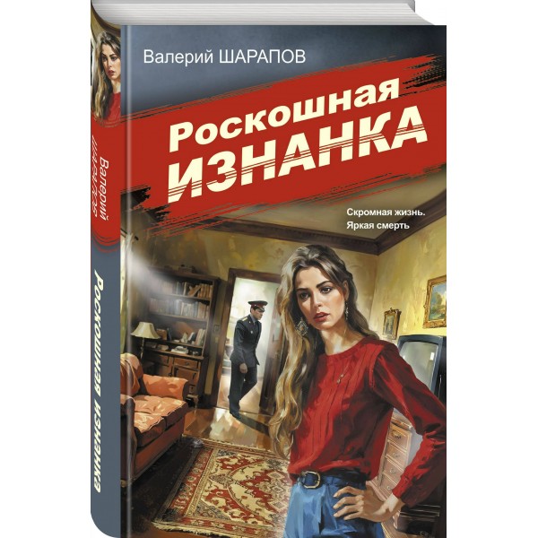 Роскошная изнанка. Шарапов В.Г.
