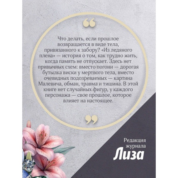 Из ледяного плена. Л. Мартова