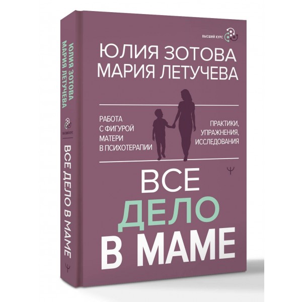 Все дело в маме. Работа с фигурой матери в психотерапии. Ю. Золотова