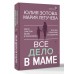 Все дело в маме. Работа с фигурой матери в психотерапии. Ю. Золотова