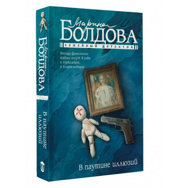 В паутине иллюзий. Болдова М.В. В паутине иллюзий. Болдова М.В.