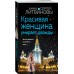 Красивая женщина умирает дважды. Литвинова А.В.