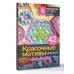 Красочные мотивы крючком. Универсальные схемы. 42 мотива. Красочные мотивы крючком. Универсальные схемы. 42 мотива.
