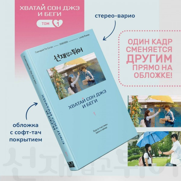 Хватай Сон Джэ и беги. Том 1. Ли Си Ын