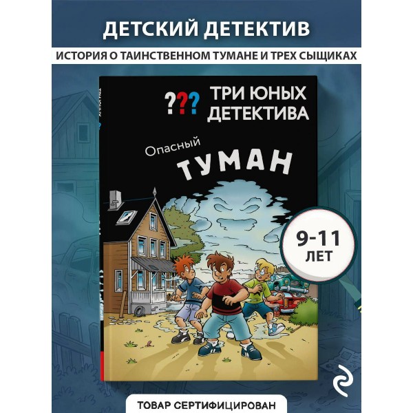 Три юных детектива. Опасный туман. У. Бланк