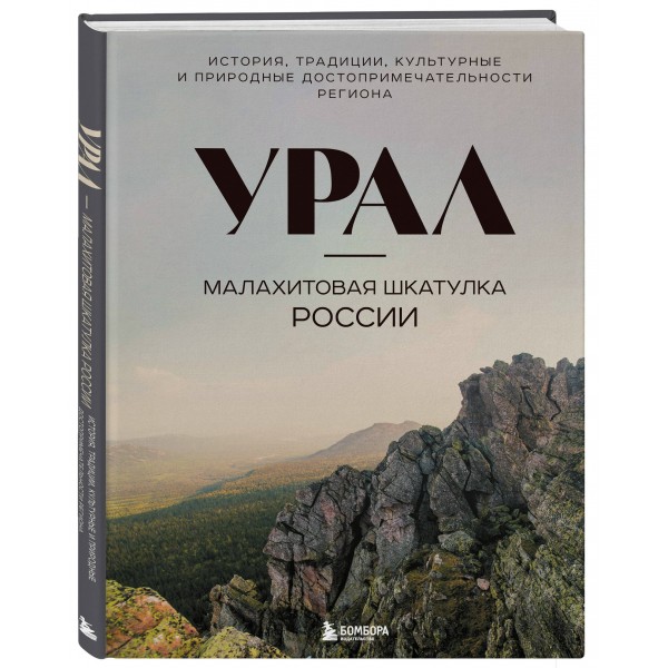 Урал — малахитовая шкатулка России. История, традиции, культурные и природные достопримечательности региона. Якубова Н.И.