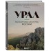 Урал — малахитовая шкатулка России. История, традиции, культурные и природные достопримечательности региона. Якубова Н.И.