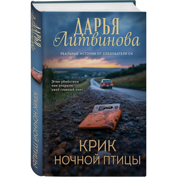 Крик ночной птицы. Литвинова Д.С.