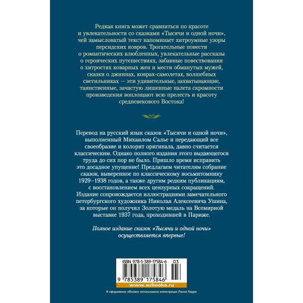 Тысяча и одна ночь. Книга 2. Ночи 271-719. 