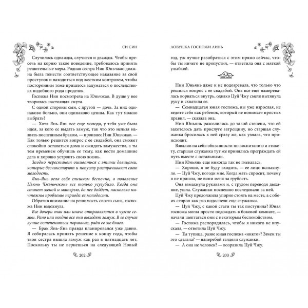 Ловушка госпожи Линь. С. Син