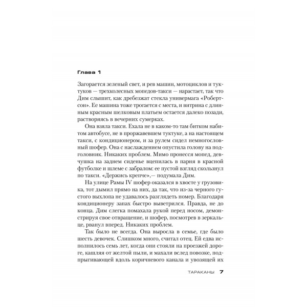 Тараканы. Ю. Несбе