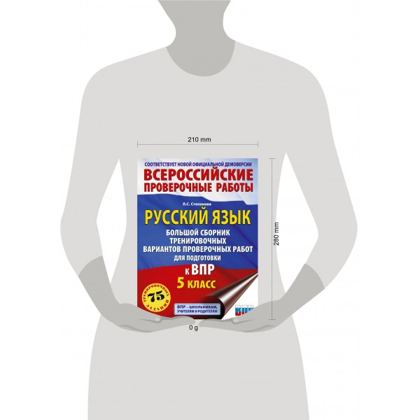 Русский язык. Большой сборник тренировочных вариантов проверочных работ для подготовки к ВПР. 5 класс. 75 заданий. Проверочные работы. Степанова Л.С. АСТ