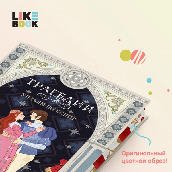 Трагедии. У. Шекспир