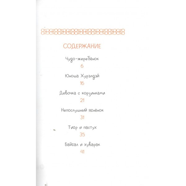 Бурятские сказки. Чудо жеребенок. Бурятские сказки. Чудо жеребенок.