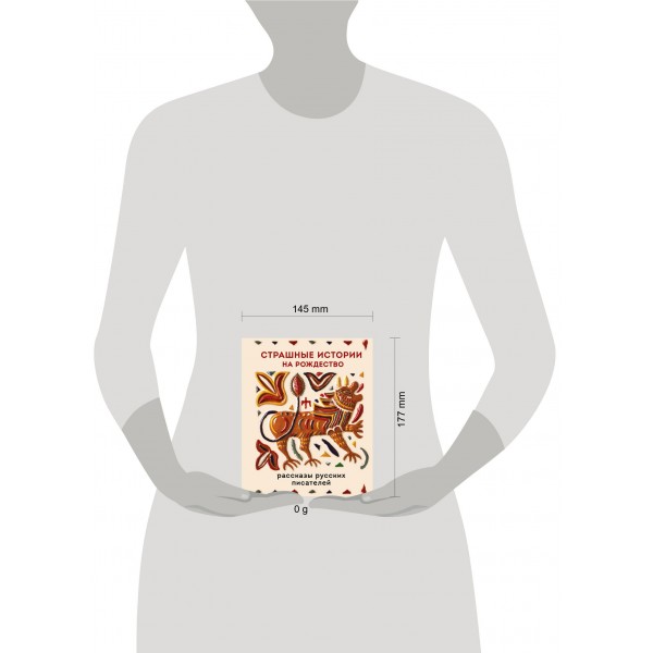 Страшные истории на Рождество. Сборник Страшные истории на Рождество. Сборник