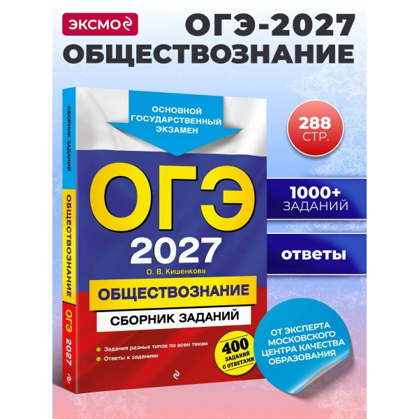 ОГЭ 2027. Обществознание. Сборник заданий: 400 заданий с ответами. Сборник Задач/заданий. Кишенкова О.В. Эксмо ОГЭ 2027. Обществознание. Сборник заданий: 400 заданий с ответами. Сборник Задач/заданий. Кишенкова О.В. Эксмо