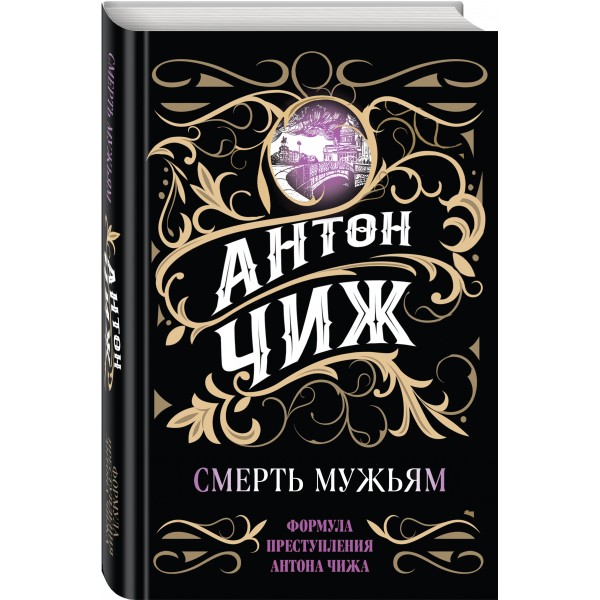 Смерть мужьям. А. Чиж
