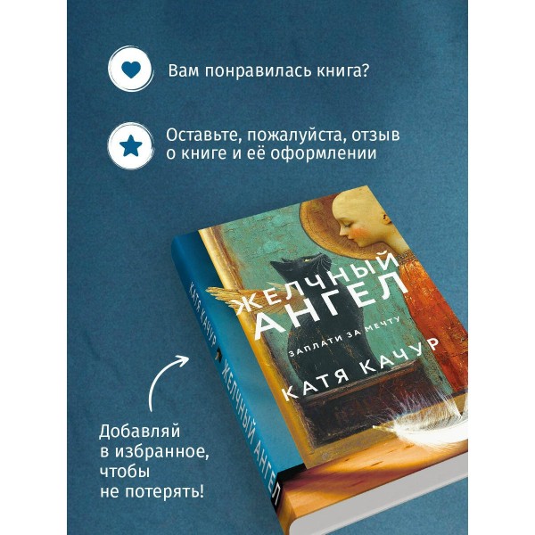 Желчный Ангел. К. Качур