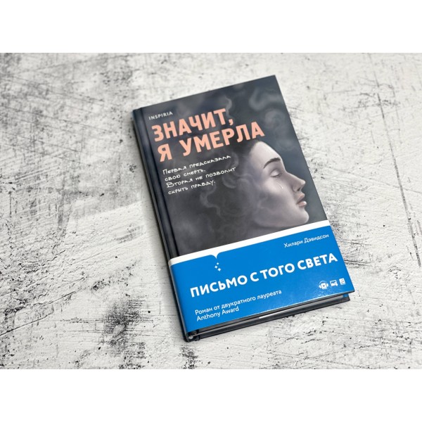 Значит, я умерла. Х. Дэвидсон