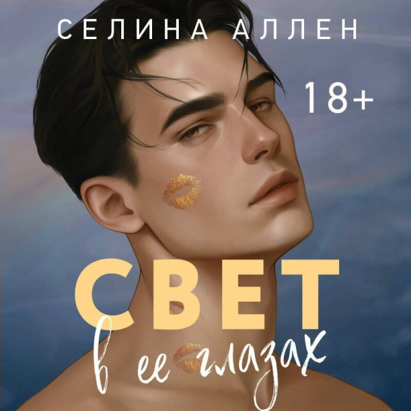 Свет в ее глазах. С. Аллен