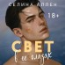 Свет в ее глазах. С. Аллен