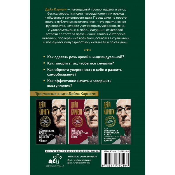 Как выработать уверенность в себе и научиться убеждать других. Д. Карнеги