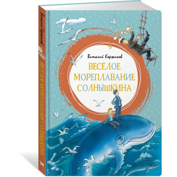 Весёлое мореплавание Солнышкина. Коржиков В.Т.