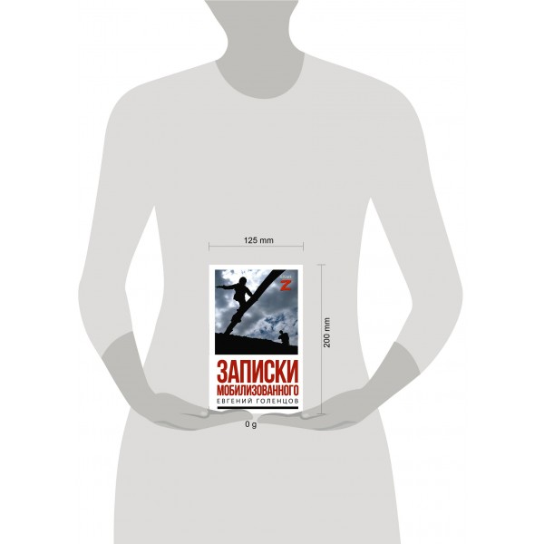 Записки мобилизованного. Голенцов Е.В.