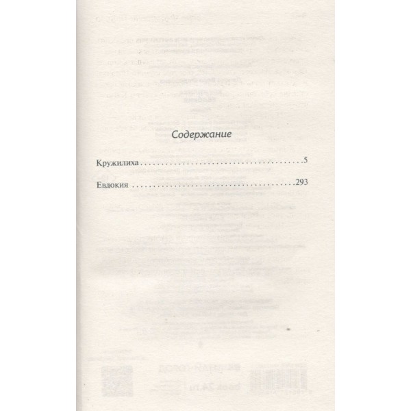 Кружилиха. Евдокия. Панова В.Ф.