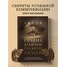 75 правил влияния великих людей. Секреты эффективной коммуникации от Екатерины II, Илона Маска, Джоан Роулинг, Генри Киссинджера. Рызов И.Р.