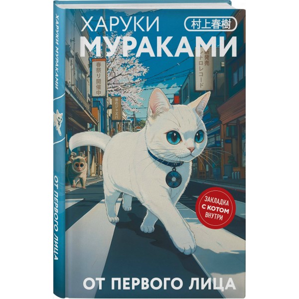 От первого лица. Х. Мураками