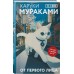 От первого лица. Х. Мураками