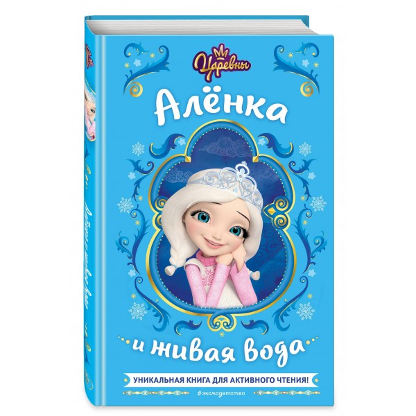 Царевны. Аленка и живая вода. Н. Каменских