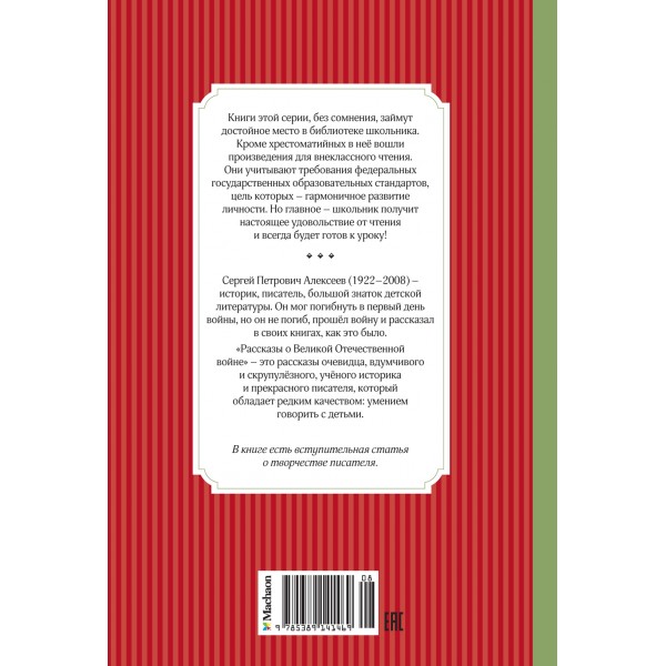 Рассказы о Великой Отечественной войне. Алексеев С.П.