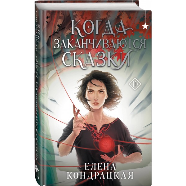 Когда заканчиваются сказки. Кондрацкая Е.А.
