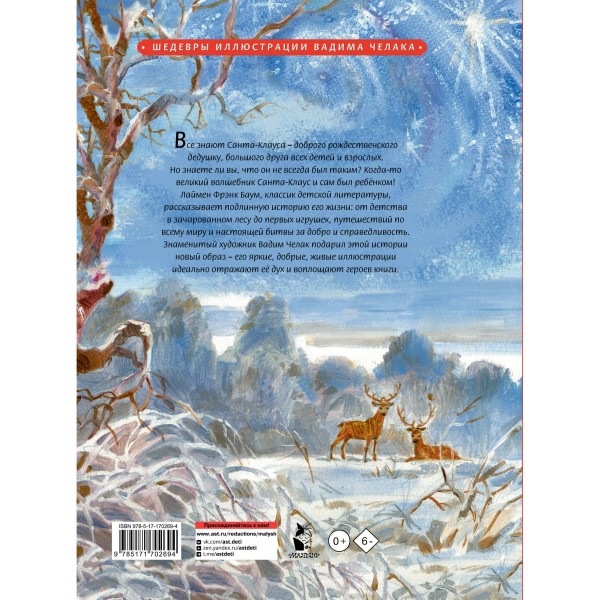 Жизнь и приключения Санта - Клауса. Л.Ф. Баум