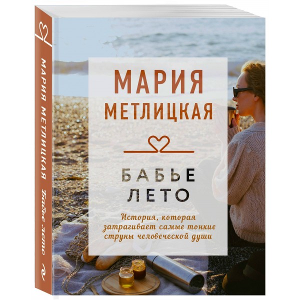 Бабье лето. М.Метлицкая