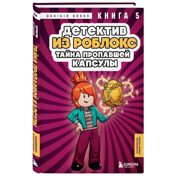 Детектив из Роблокс. Тайна пропавшей капсулы. Книга 5. А. Букс