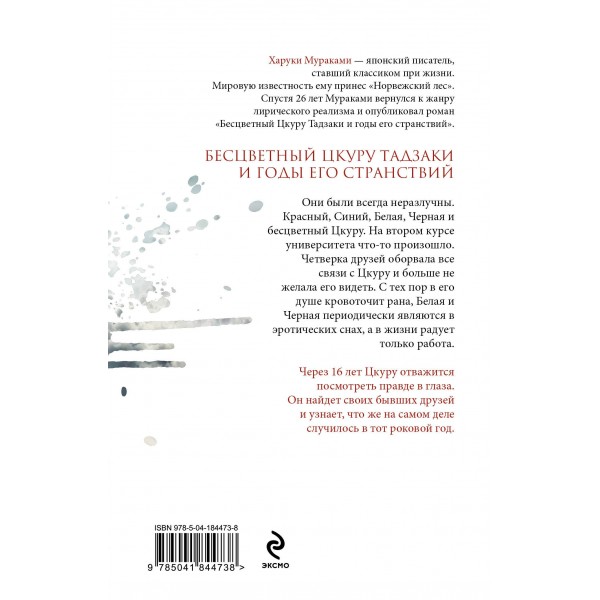 Бесцветный Цкуру Тадзаки и годы его странствий. Х. Мураками Бесцветный Цкуру Тадзаки и годы его странствий. Х. Мураками