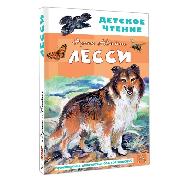 Лесси. Э. Найт