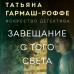 Завещание с того света. Гармаш-Роффе Т.В.