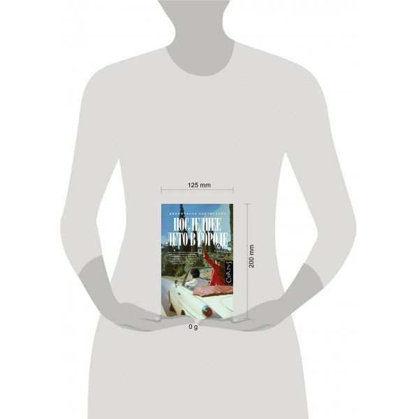 Последнее лето в городе. Д. Каллигарич