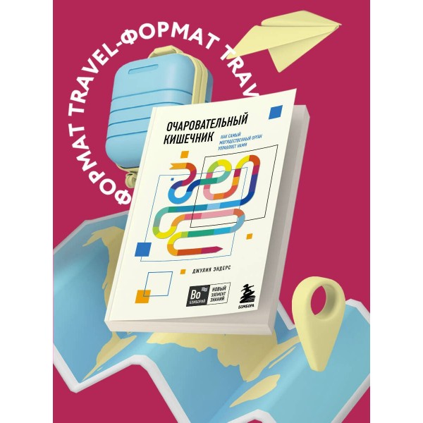 Очаровательный кишечник. Как самый могущественный орган управляет нами. Д.Эндерс Очаровательный кишечник. Как самый могущественный орган управляет нами. Д.Эндерс