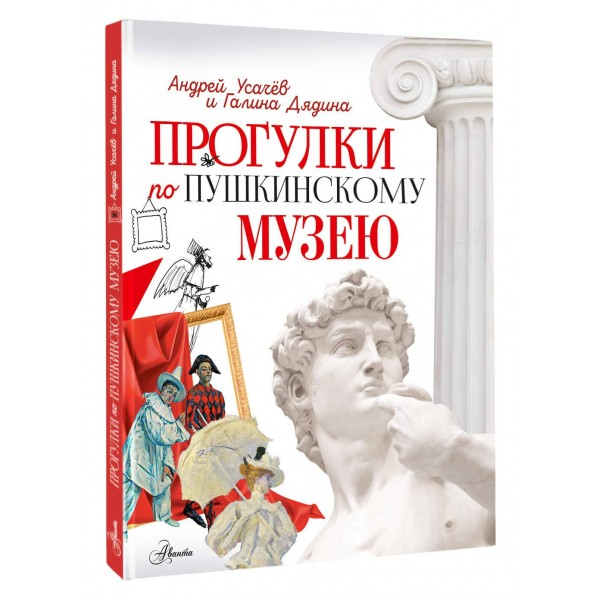 Прогулки по Пушкинскому музею. Усачев А.А. Прогулки по Пушкинскому музею. Усачев А.А.