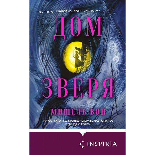 Дом Зверя. М. Вон Дом Зверя. М. Вон