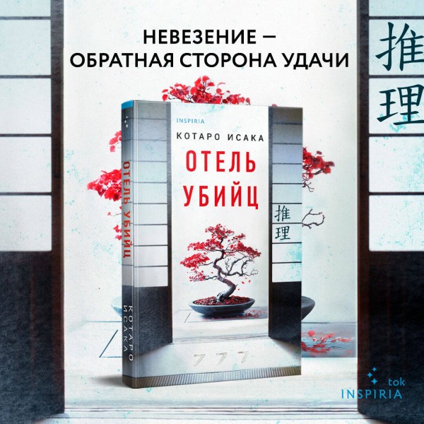Отель убийц. К. Исака