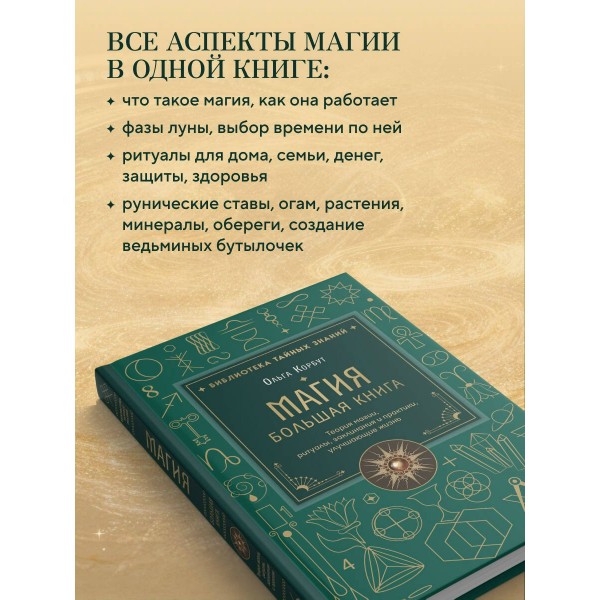 Магия. Большая книга. Теория магии, ритуалы, заклинания и практики, улучшающие жизнь. О. Корбут